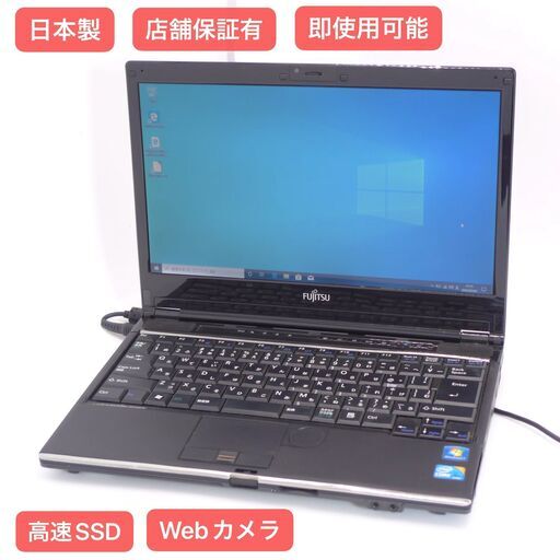 保証付 即使用可 日本製 富士通 13インチ ノートパソコン SH760/5B 中古美品 Core i5 4GB 高速SSD 無線 カメラ Windows10 Office