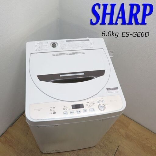 【京都市内方面配達無料】美品 2020年製 6.0kg 洗濯機 SHARP CS21