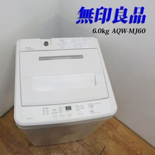 【京都市内方面配達無料】無印良品 中容量6.0kg 洗濯機 2018年製 DS01