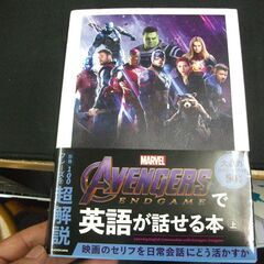 Avengers: Endgameで英語が話せる本 上 　南谷 ...