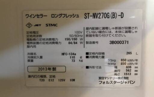 ☆ 中古品 フォルスタージャパン ワインセラー ロングフレッシュ ST