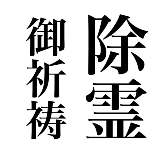 62 割引 神の御業 除霊 Www Shreeya In