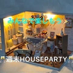 🥂週末HOUSE PARTY🥂