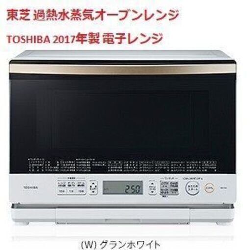 [受渡し者決定]　東芝 過熱水蒸気オーブンレンジ TOSHIBA 2017年製 電子レンジ