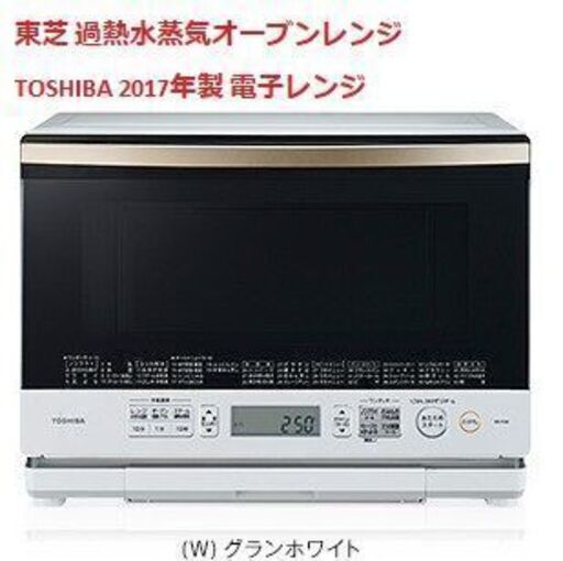 肌触りがいい [受渡し者決定] 東芝 過熱水蒸気オーブンレンジ TOSHIBA