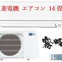 【ネット決済】エアコン 霧ヶ峰 LDK•14畳用　三菱 MITS...