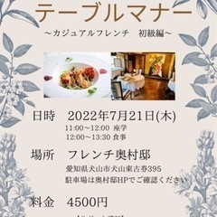 💐初めてのテーブルマナー講座💐7/21開講　犬山市