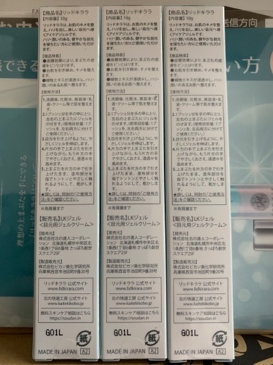 化粧品 北の快適工房 リッドキララ 3本セット