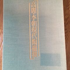 毎日新聞社　高麗・李朝現代陶磁撰