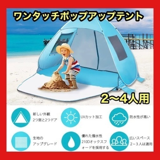 テント ワンタッチ ワンタッチテント 4人 水色 ブルー 2〜4人 UVカット