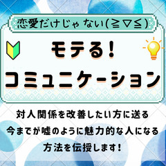 (7/30、14:30開催) 恋愛だけじゃない！モテるコミュニケ...