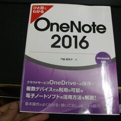 ひと目でわかる OneNote 2016 [tankobon_h...