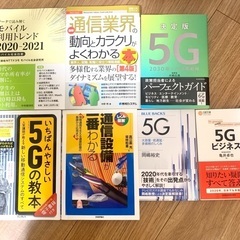 【ネット決済】書籍セット（モバイル通信、5G関連）