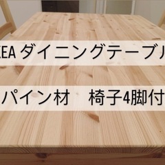 【ネット決済】ダイニングテーブル＆チェア4脚, パイン材