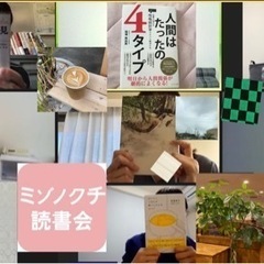 7/24(日)ミゾノクチ読書会！～うまく話さなくて良いオンライン...