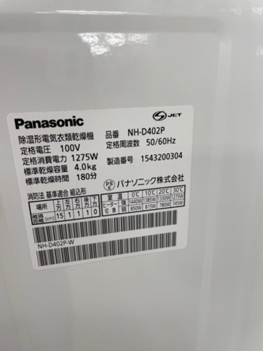 ★395 Panasonic パナソニック 衣類乾燥機 2015年製 凹みあり NH-D402P 【リサイクルマート鹿児島宇宿店】