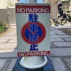 駐車禁止のコーン