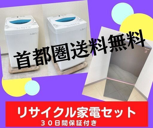 【一都三県送料無料】洗濯機・冷蔵庫セット\t除菌・クリーニング済で安心・安全です