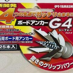 【ネット決済・配送可】YAMASHIN ボードアンカー G4 （...