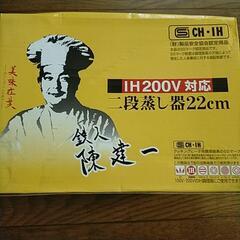 未使用箱入り/IH対応　二段蒸し器22センチ