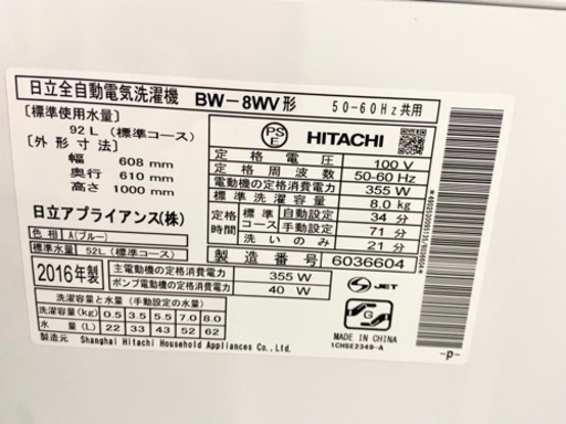 激安‼️大きめ 8キロ 16年製 HITACHI洗濯機BW-8WV