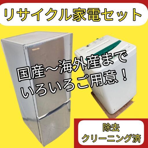 【東京23区内設置・配送無料】洗濯機・冷蔵庫セット\t保証も付いた家電セットです