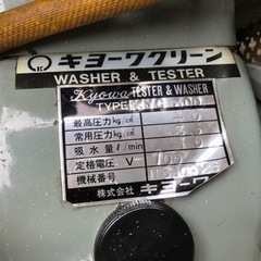 定価20万　キョーワクリーン　高圧洗浄機