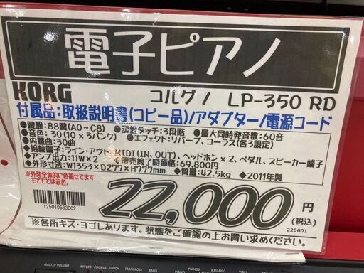KORG コルグ 電子ピアノ LPシリーズ LP-350RD 2011年製【愛品倶楽部柏店】