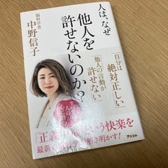 人はなぜ、他人を許せないのか？