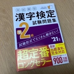 漢字検定準2級試験型問題集　21年度版