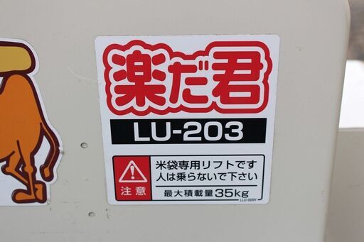 SOLD OUT】タイガー カワシマ 米袋 昇降機 LU-203 楽だ君 SOLD OUT】タイガー カワシマ 米袋 昇降機 LU-203 楽だ君