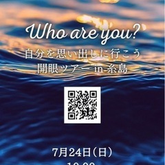 【7月24日(日)】ご神託・開眼ワーク付　Who are you...