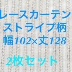 レースカーテン 幅102×丈128 2枚セット ストライプ柄