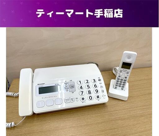 FAX SHARP Fappy UX-D20CL 子機1台  電話 普通紙FAX ホワイト デジタルコードレスファクシミリ 札幌市手稲区