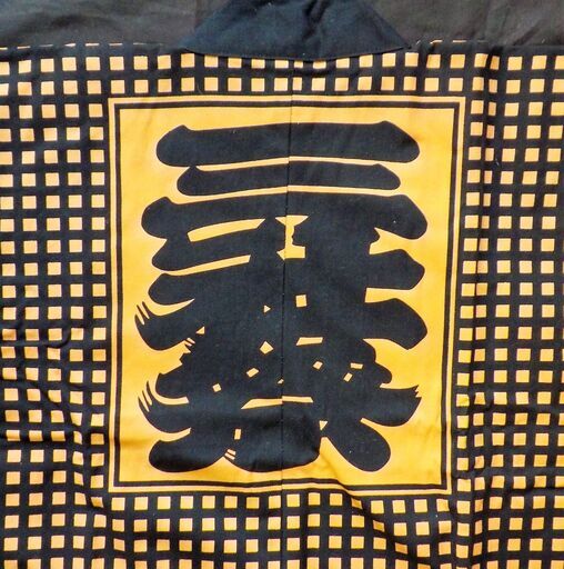 保田塾　中出し polyglotted 三社祭 浅草中町会 祭り半纏 | www.achrs.org