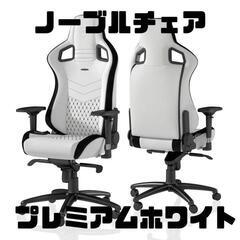 GM370【近隣配達可能♪】ノーブルチェアーズ　プレミアムホワイ...