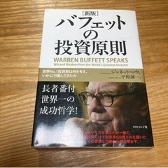 バフェットの投資原則 : 世界no.1投資家は何を考え、いかに行...