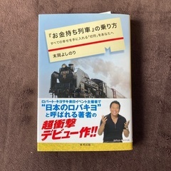 「お金持ち列車」の乗り方