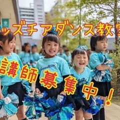 【経験問いません！】キッズチアダンス教室指導者募集☆