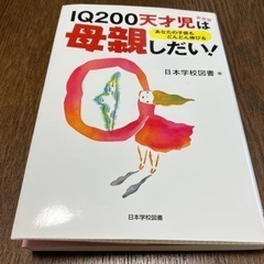 IQ200天才児は母親しだい！　日本学校図書