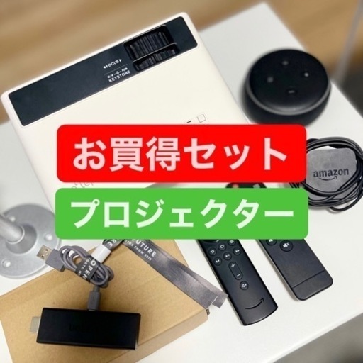お買得セット☆ プロジェクター + FIRE STICK TV + ECHO DOT + プロジェクターブラケット