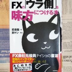 【FX本】ＦＸの「ウラ側」を味方につける本  ＦＸ会社元役員ナイ...