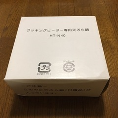 【ネット決済】IH専用天ぷら鍋　新品