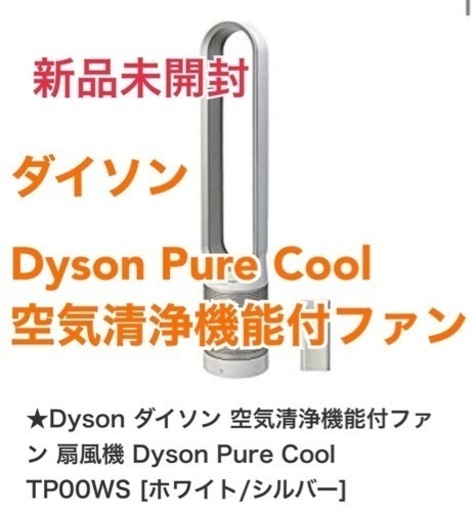 【未開封新品】ダイソン Dyson Pure Cool 空気清浄機能付ファン