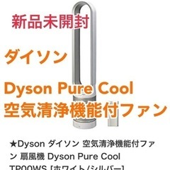 【未開封新品】ダイソン Dyson Pure Cool 空気清浄...