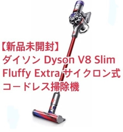 新品未開封】ダイソン Dyson V8 Slim Fluffy Extra サイクロン式