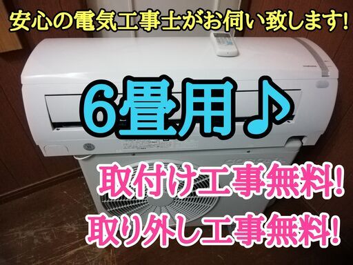 エアコン工事は安心の電気工事士にお任せ♪お手入れ簡単スタンダード機種！程度良し！！工事付き！保証付き！配送込！取り外し無料！エリア限定