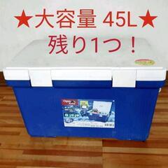 【大容量 45L 】クーラーBOX 保冷