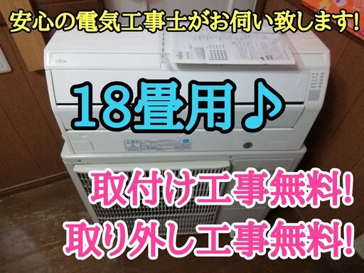 エアコン工事は安心の電気工事士にお任せ♪大型5.6ｋ18畳用！広いリビングなど♪自動お掃除搭載！工事付き！保証付き！配送込！取り外し無料！エリア限定