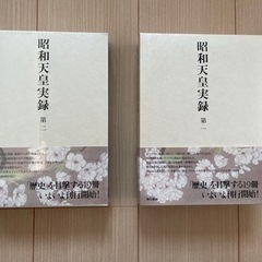 昭和天皇実録1•2巻　２冊セット